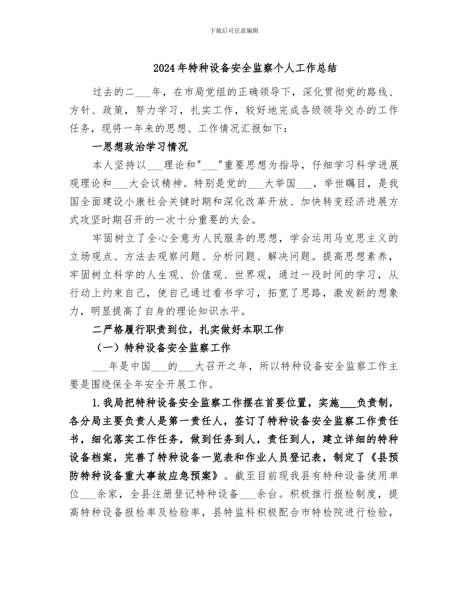 2024年特种设备安全监察个人工作总结_第1页