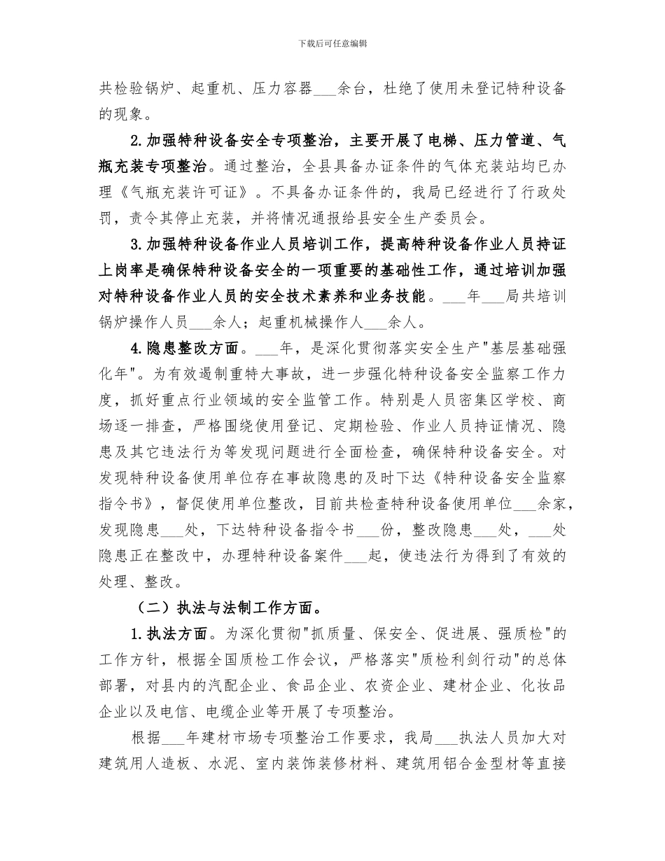 2024年特种设备安全监察个人工作总结_第2页