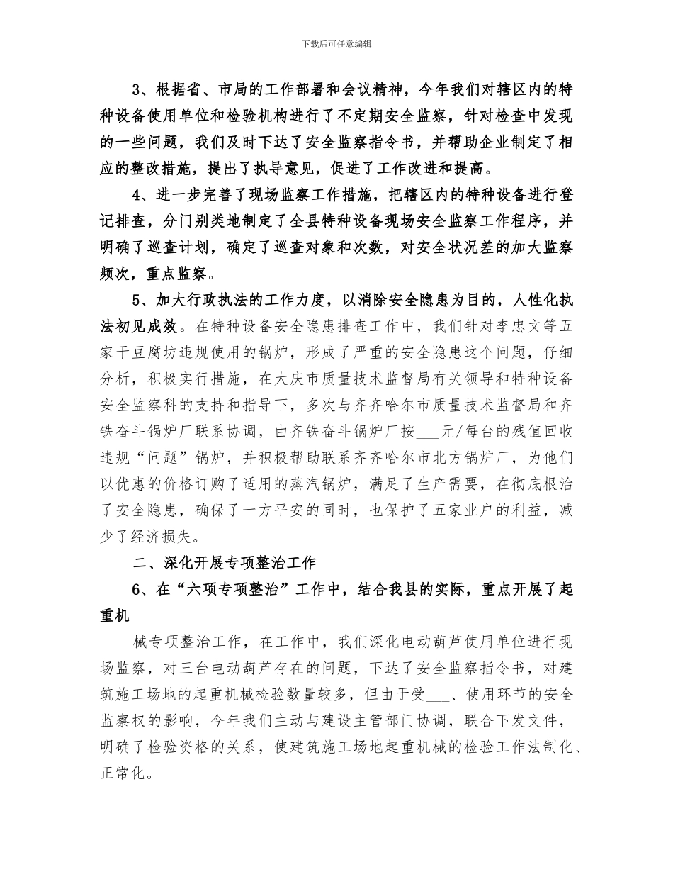 2024年特种设备安全监察工作情况总结范文_第2页