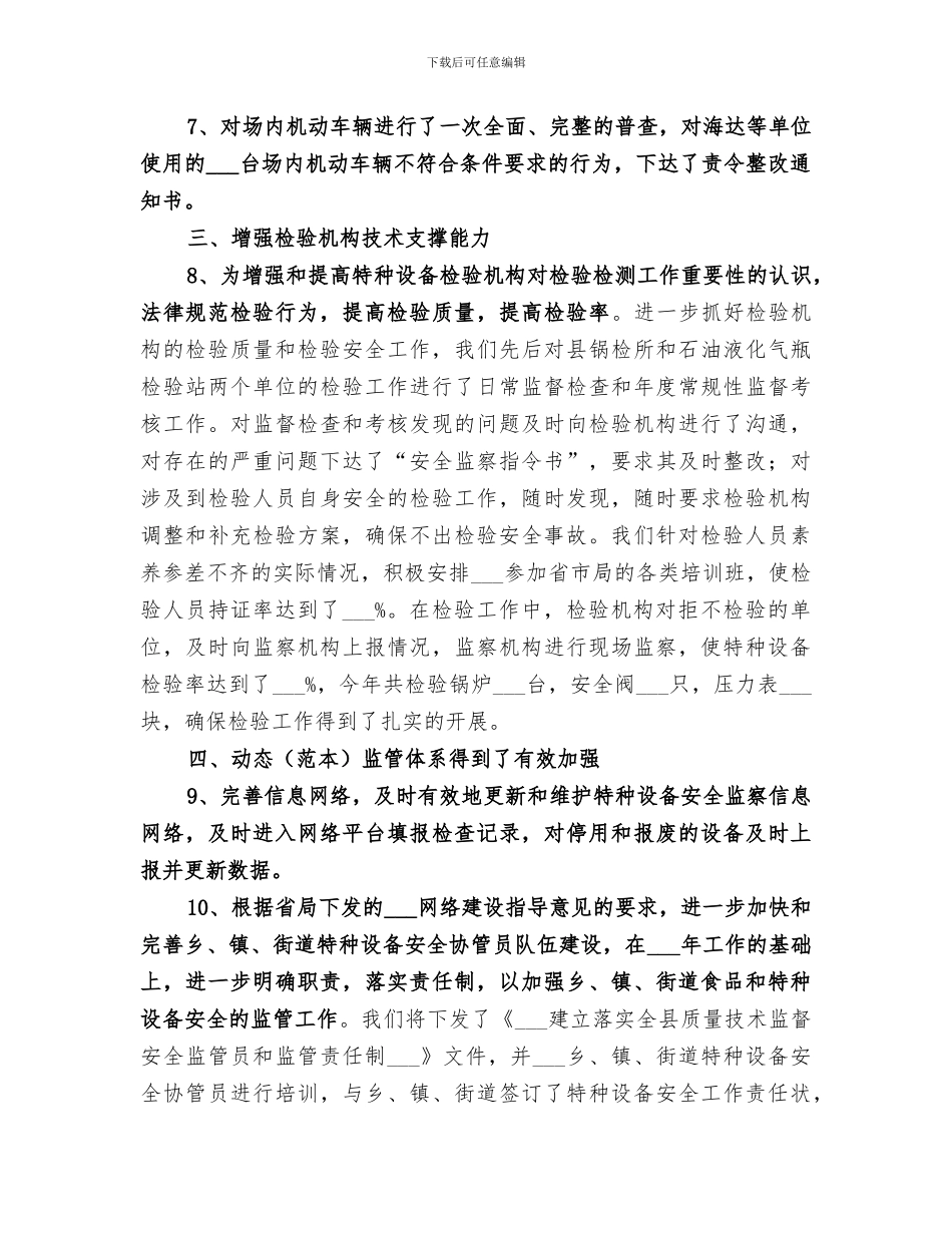 2024年特种设备安全监察工作情况总结范文_第3页