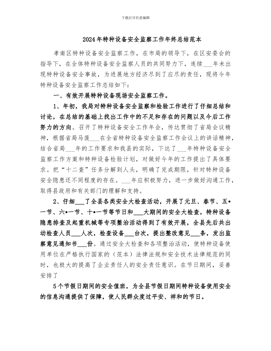 2024年特种设备安全监察工作年终总结范本_第1页
