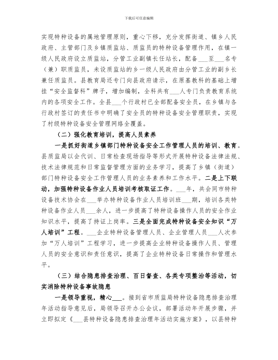 2024年特种设备安全监察工作情况总结范本_第2页