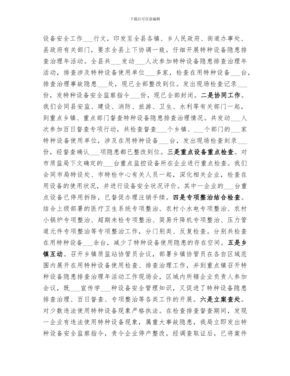 2024年特种设备安全监察工作情况总结范本_第3页