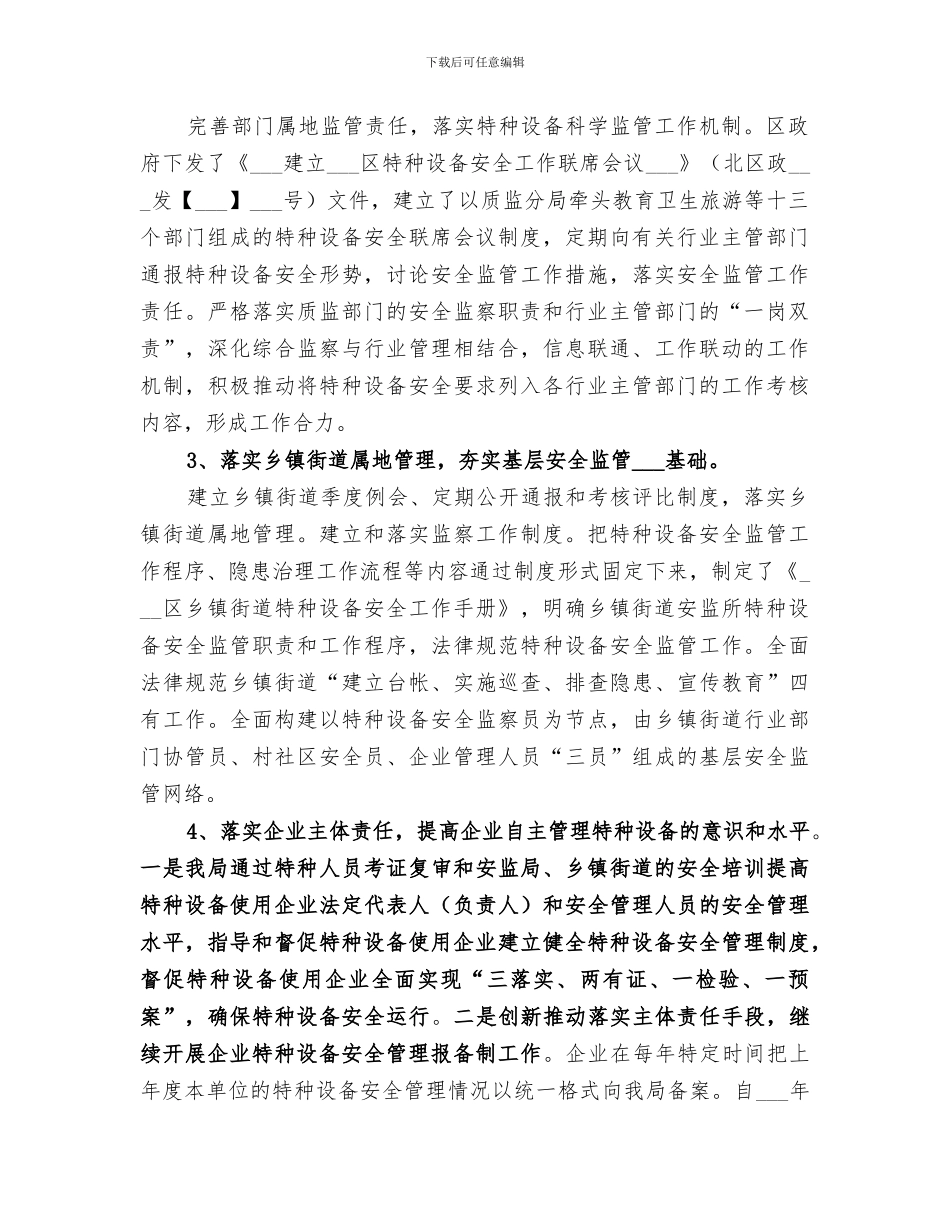 2024年特种设备安全监察工作总结范文_第2页