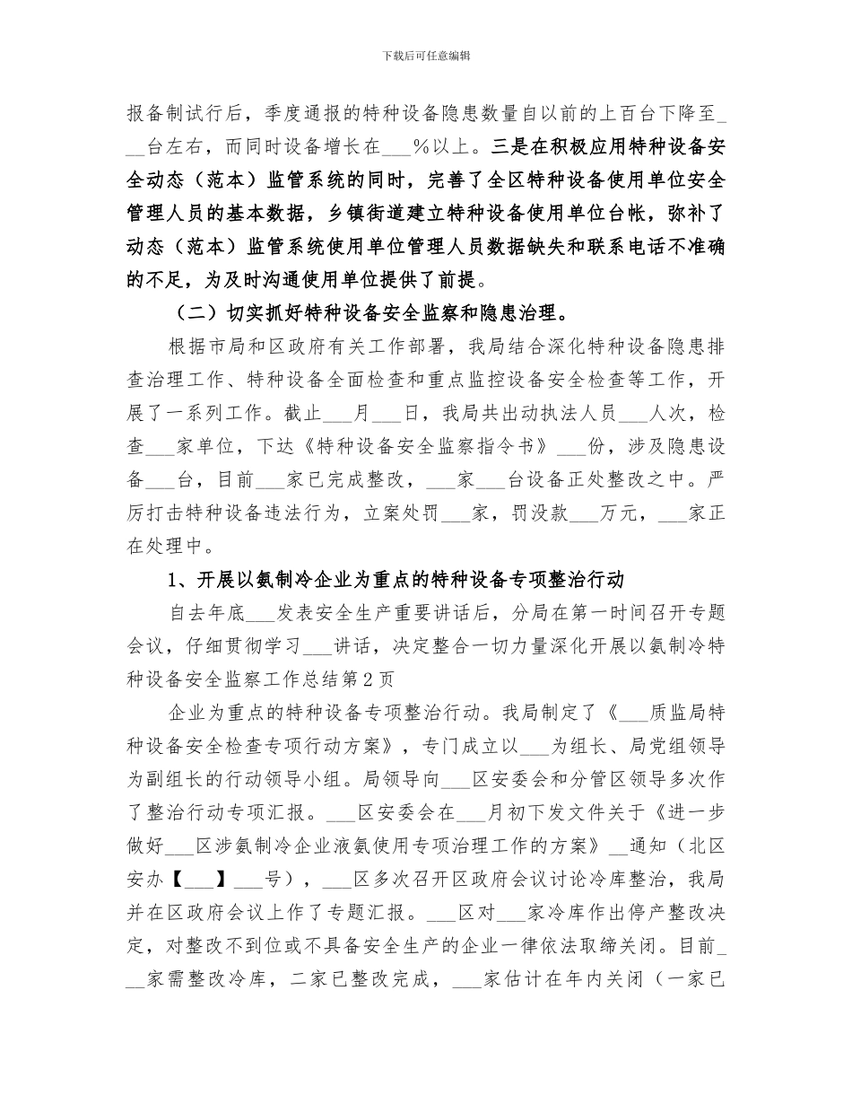 2024年特种设备安全监察工作总结范文_第3页