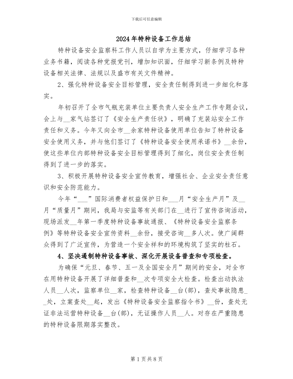 2024年特种设备工作总结_第1页