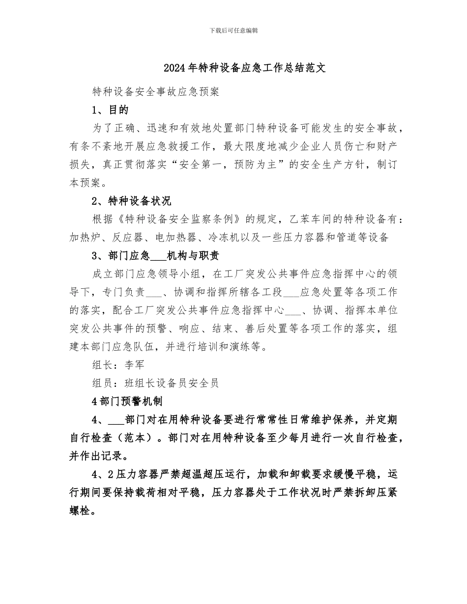 2024年特种设备应急工作总结范文_第1页