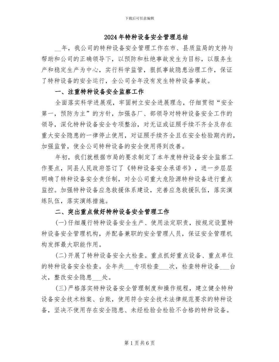 2024年特种设备安全管理总结_第1页