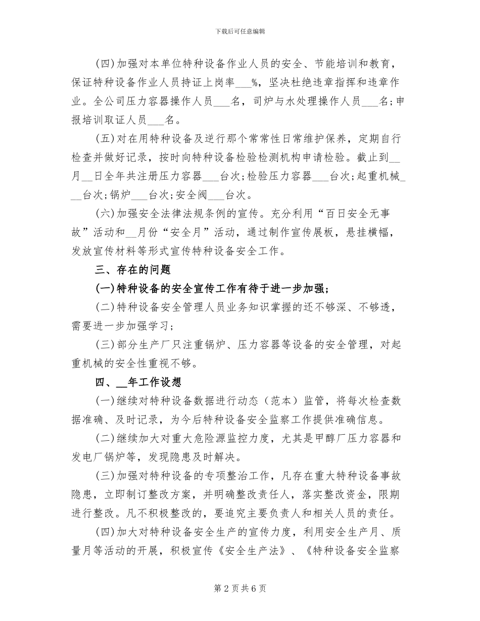 2024年特种设备安全管理总结_第2页