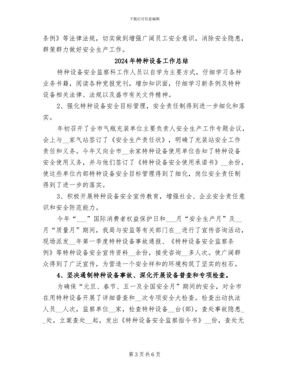 2024年特种设备安全管理总结_第3页