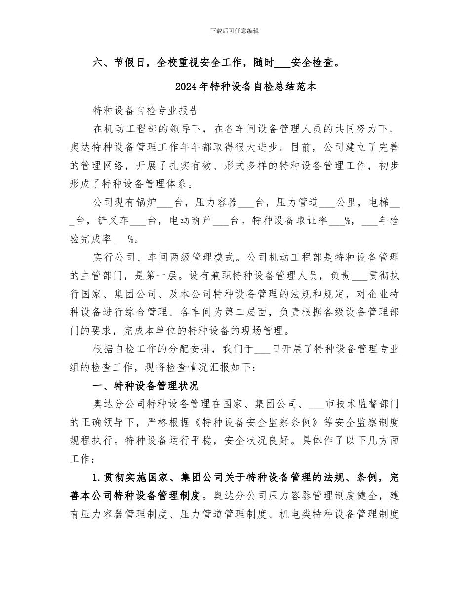 2024年特种设备自检总结范文_第2页