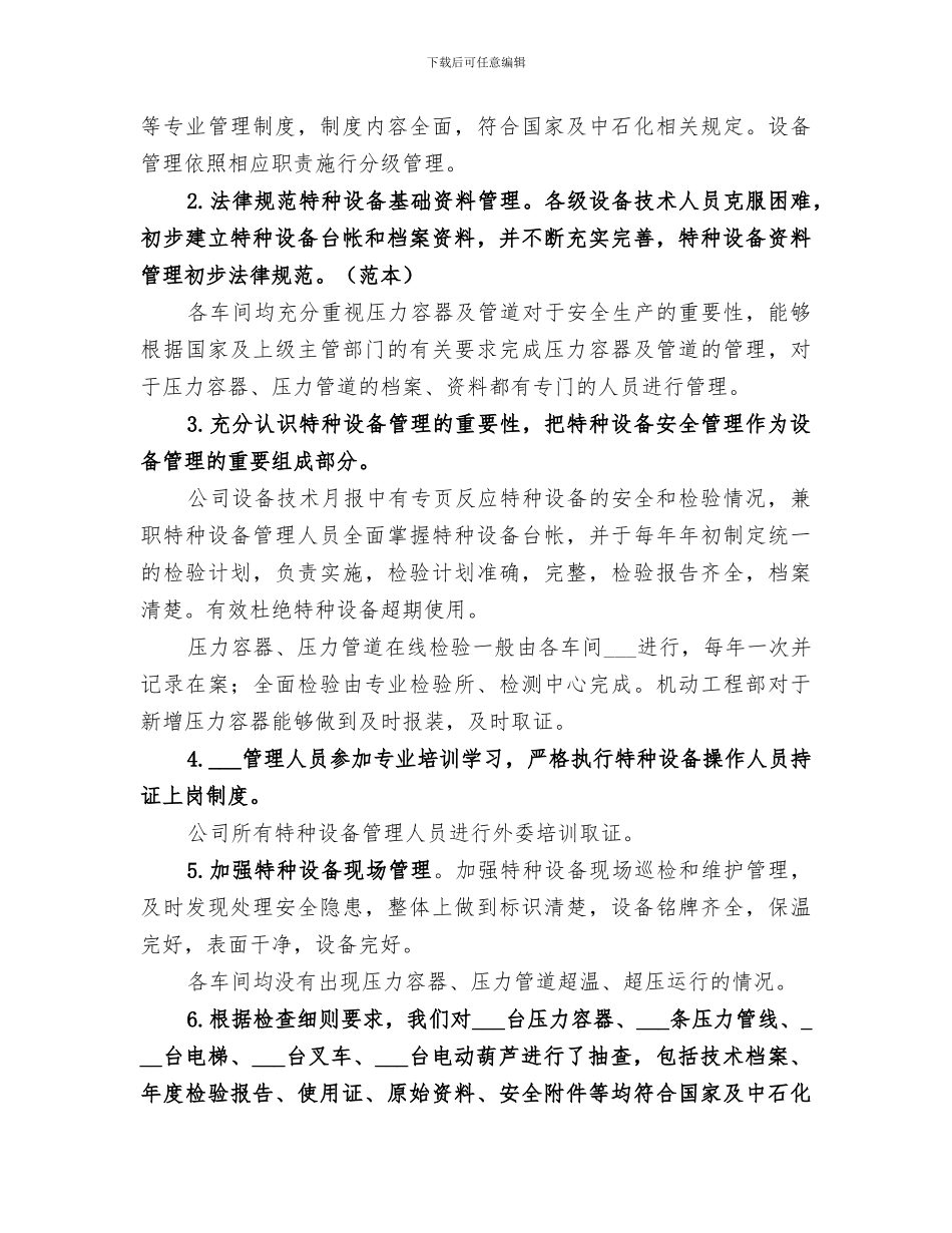 2024年特种设备自检总结范文_第3页