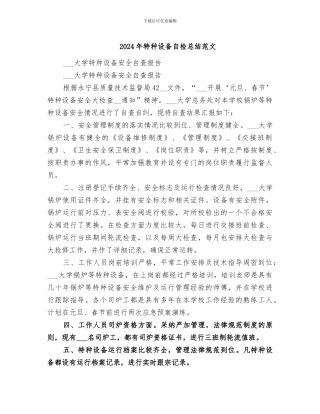 2024年特种设备自检总结范文