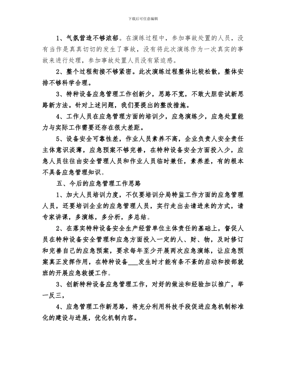 2024年特种设备应急演练总结_第2页