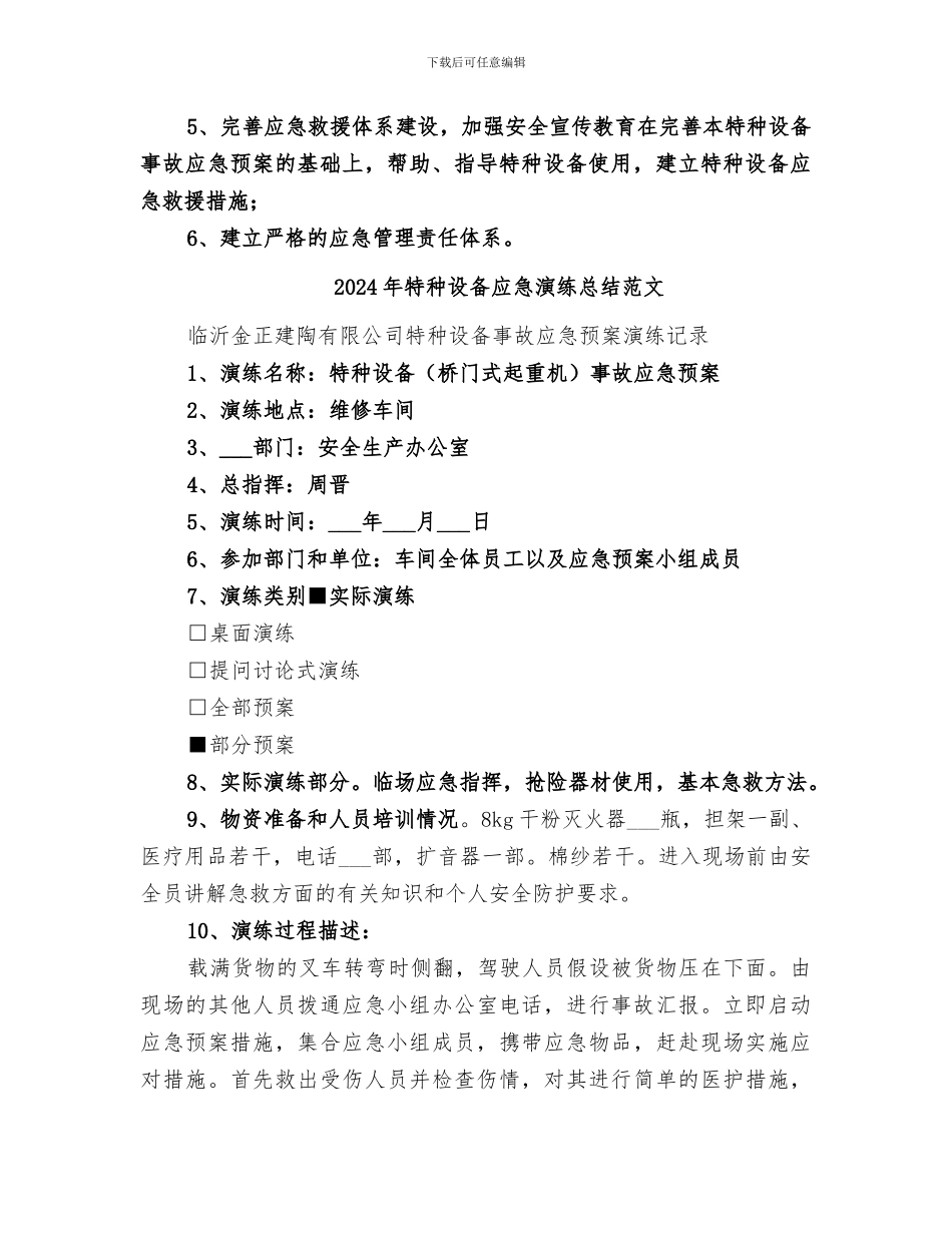 2024年特种设备应急演练总结_第3页