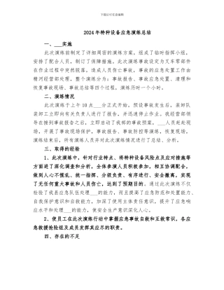 2024年特种设备应急演练总结