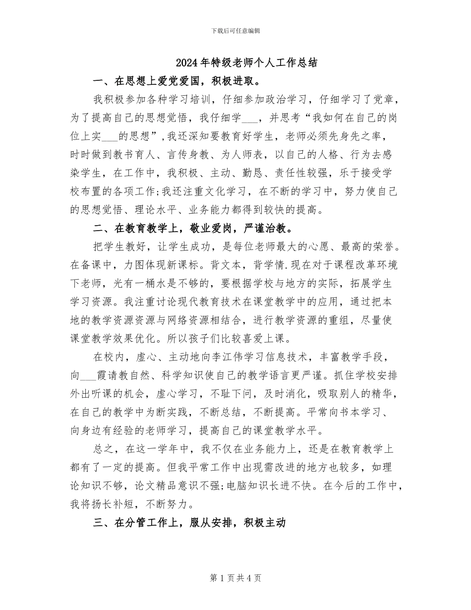 2024年特级教师个人工作总结_第1页