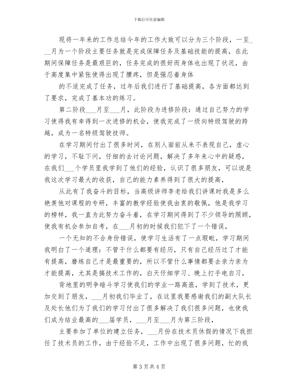 2024年特级教师个人工作总结_第3页