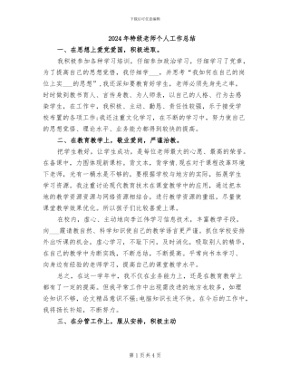 2024年特级教师个人工作总结