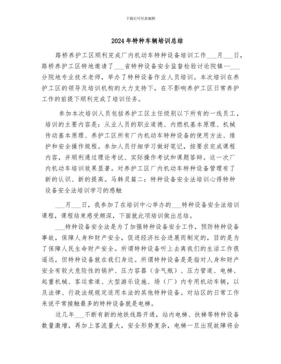 2024年特种车辆培训总结_第1页