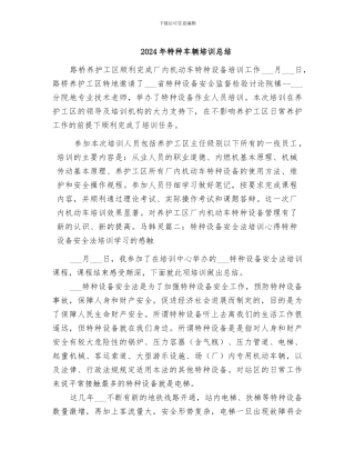 2024年特种车辆培训总结