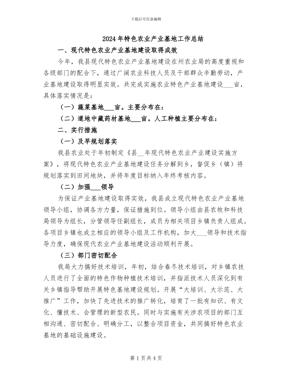 2024年特色农业产业基地工作总结_第1页