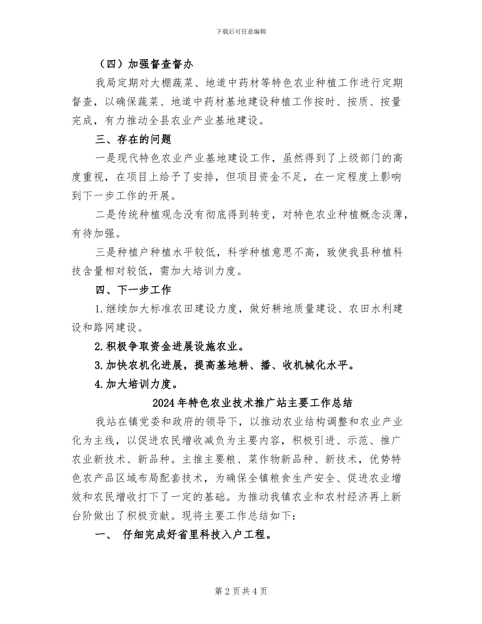 2024年特色农业产业基地工作总结_第2页