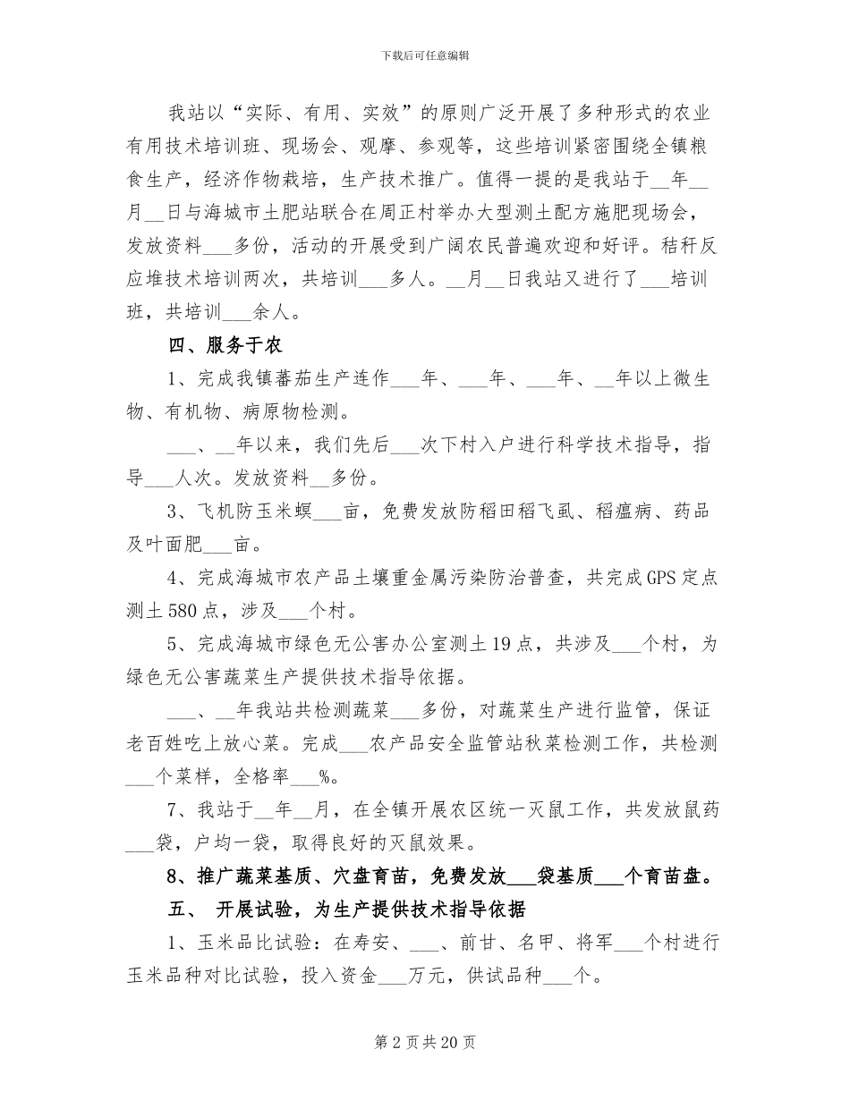 2024年特色农业技术推广站主要工作总结_第2页