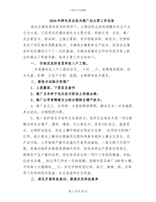 2024年特色农业技术推广站主要工作总结