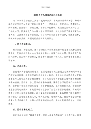 2024年特色团日活动经验总结