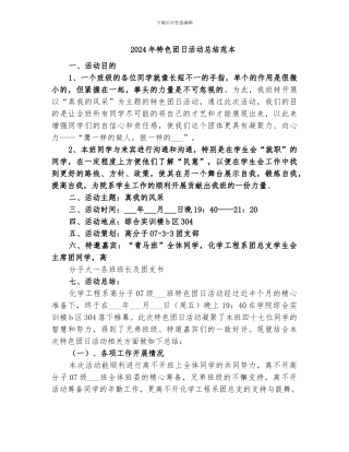 2024年特色团日活动总结范本