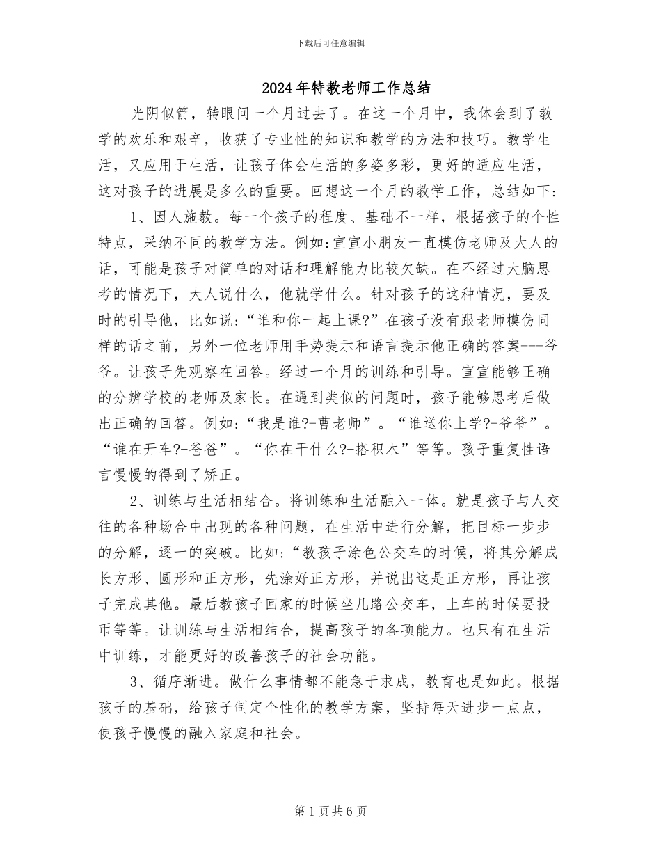 2024年特教老师工作总结_第1页