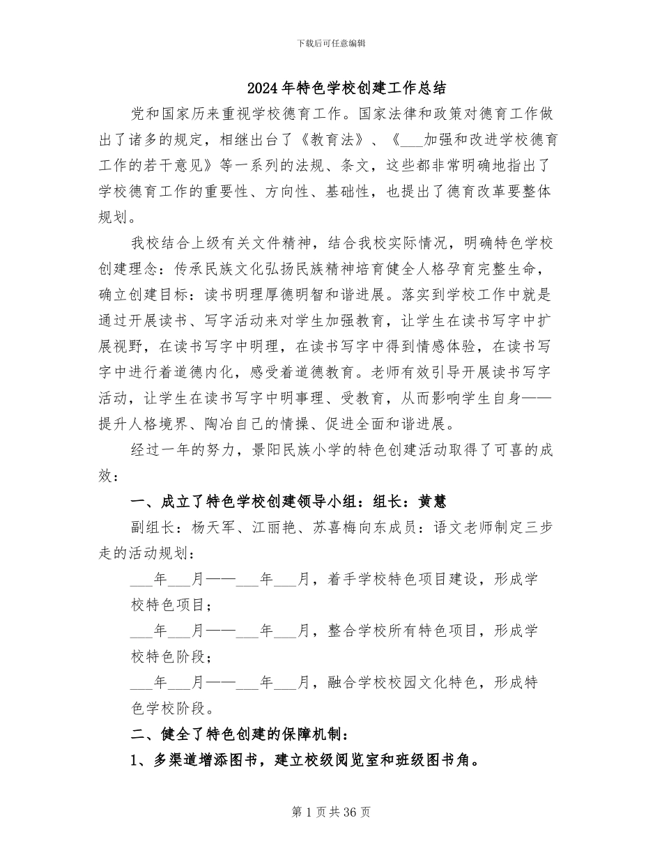 2024年特色学校创建工作总结_第1页