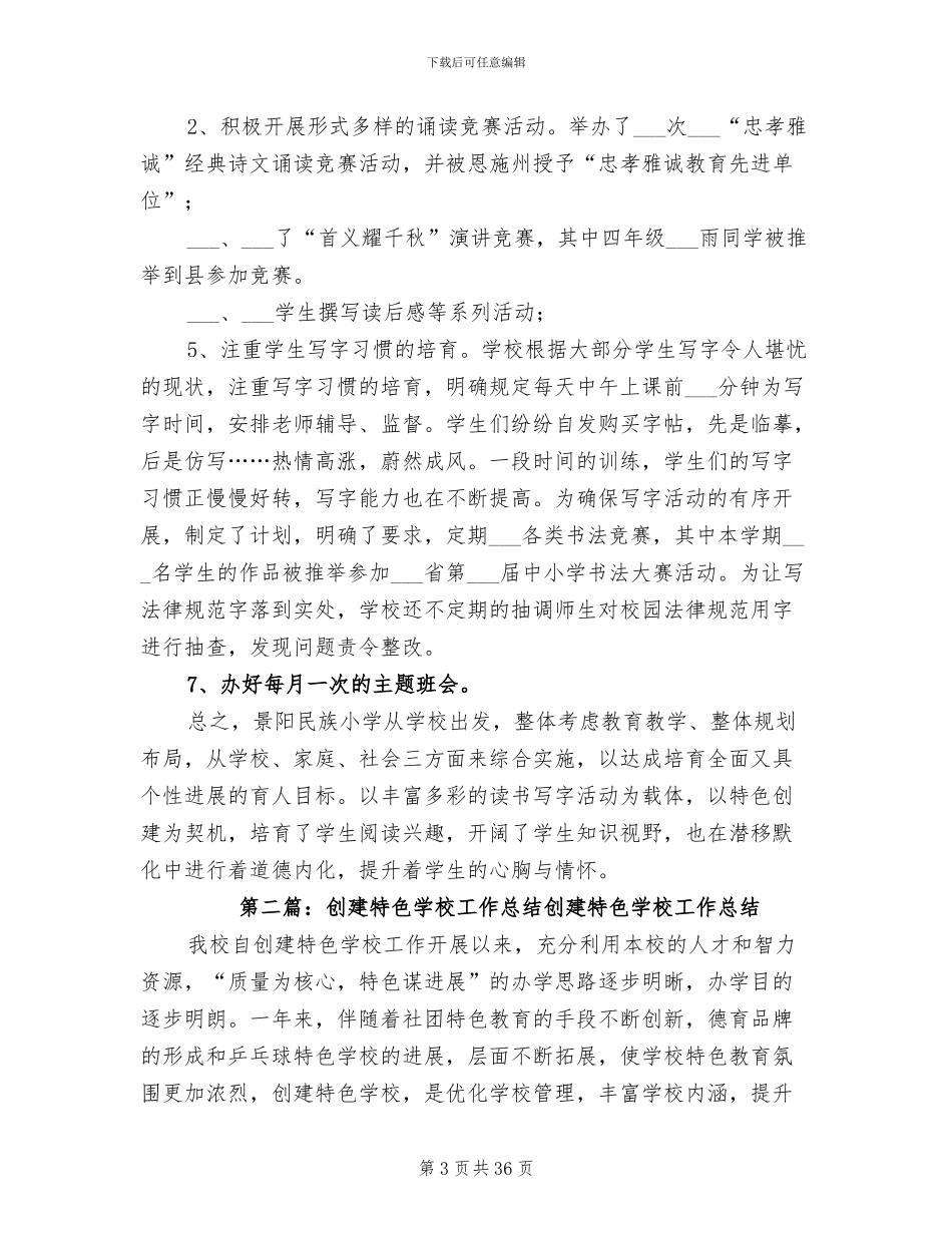 2024年特色学校创建工作总结_第3页