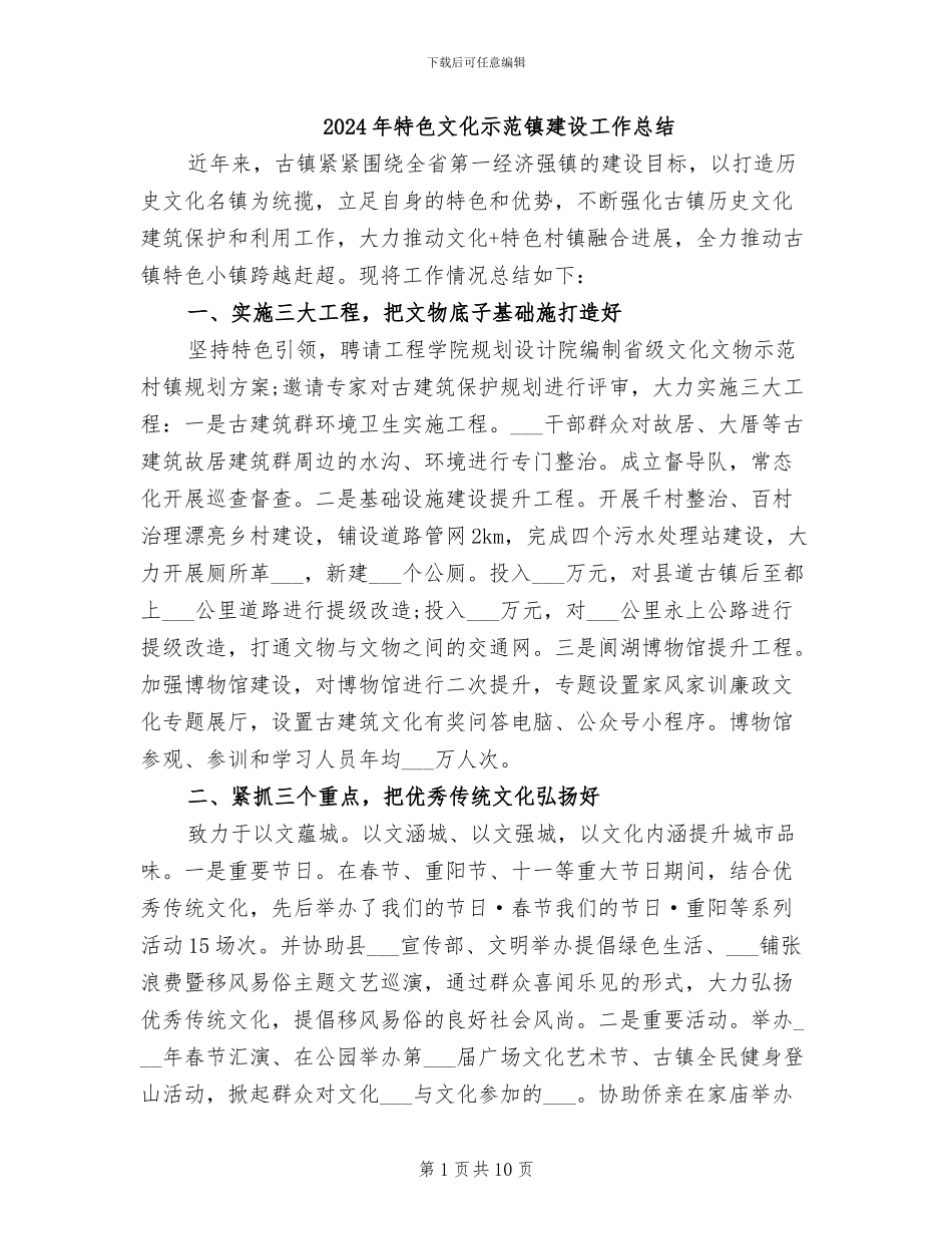 2024年特色文化示范镇建设工作总结_第1页