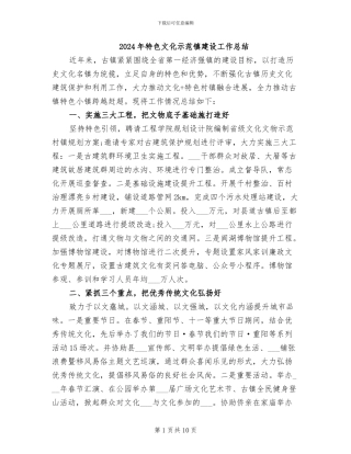 2024年特色文化示范镇建设工作总结