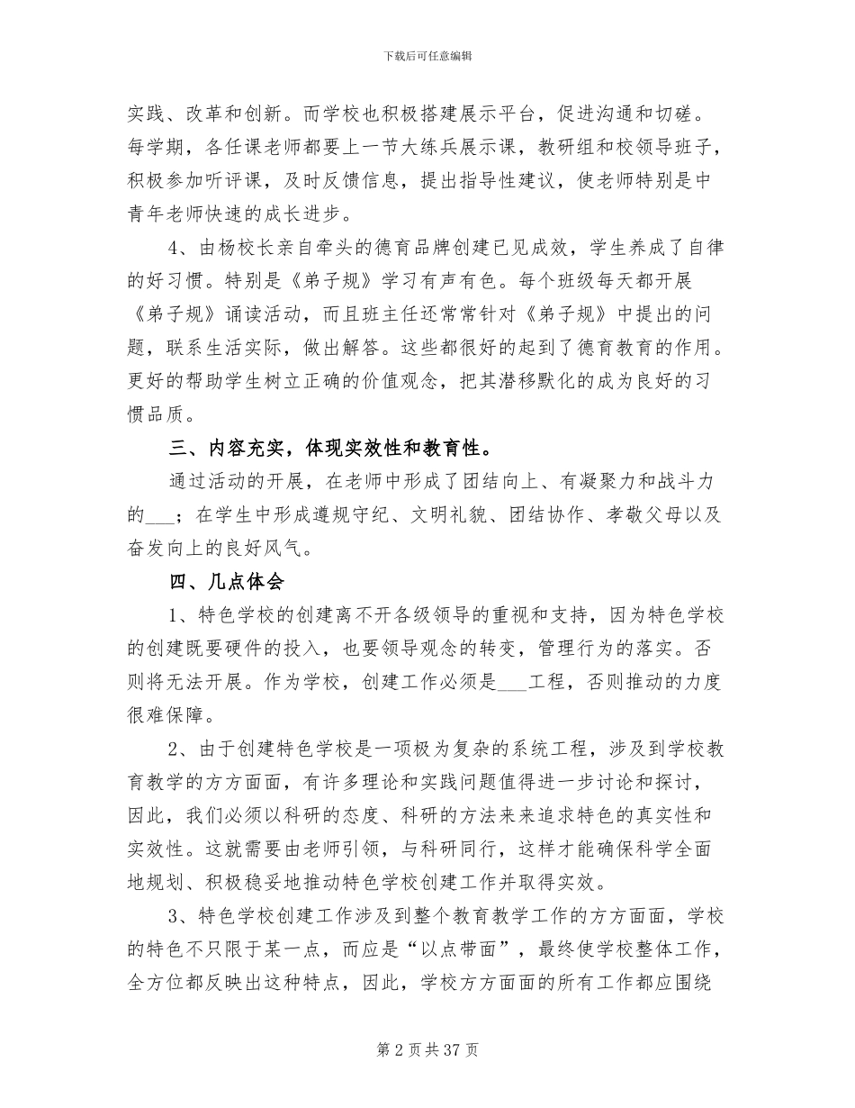 2024年特色学校创建工作总结范文_第2页