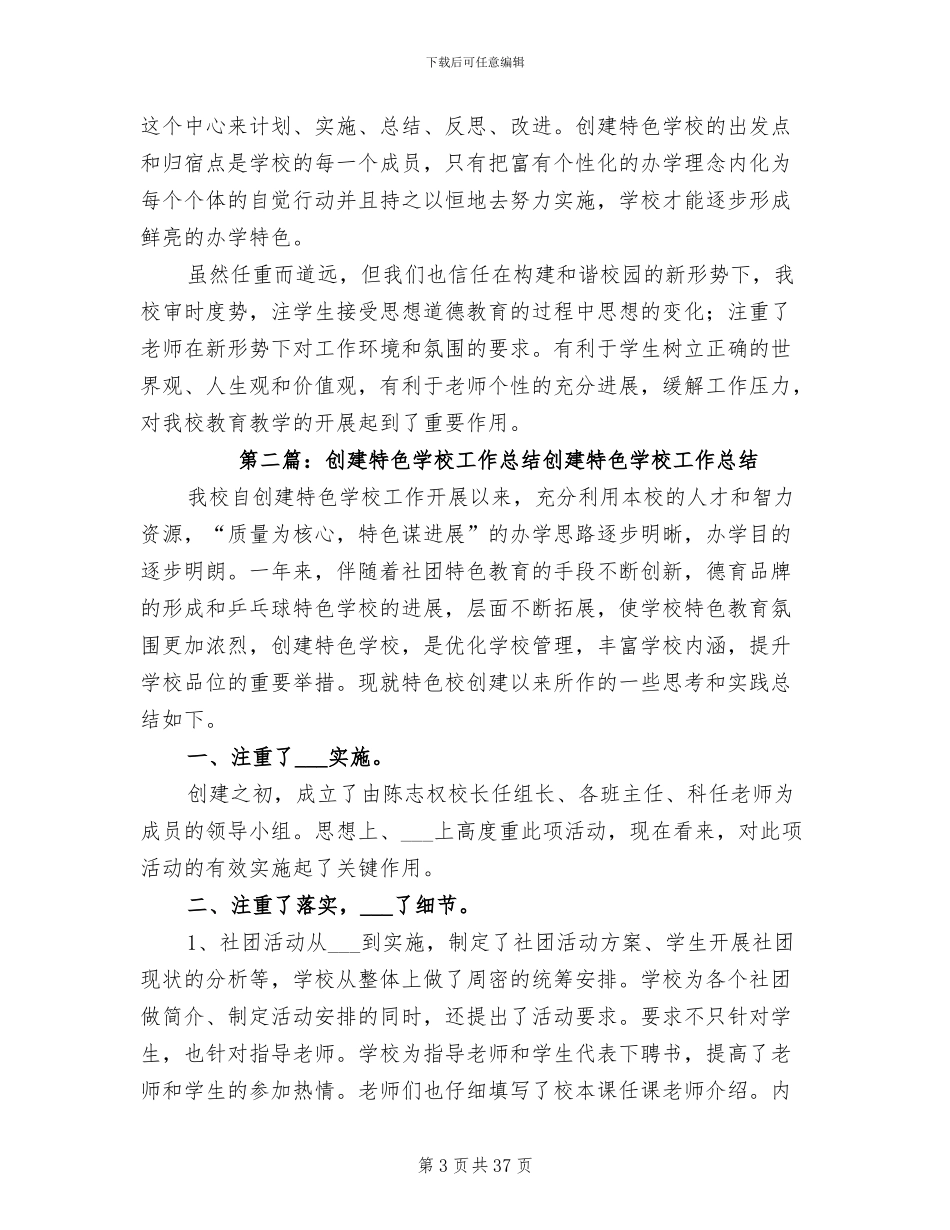2024年特色学校创建工作总结范文_第3页
