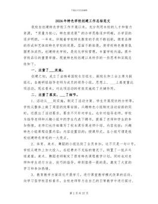 2024年特色学校创建工作总结范文