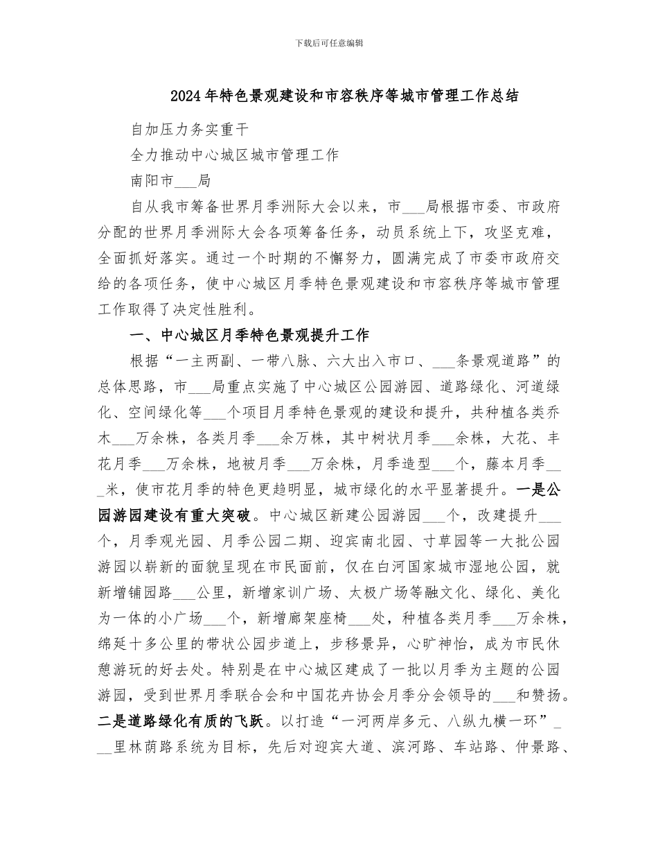 2024年特色景观建设和市容秩序等城市管理工作总结_第1页