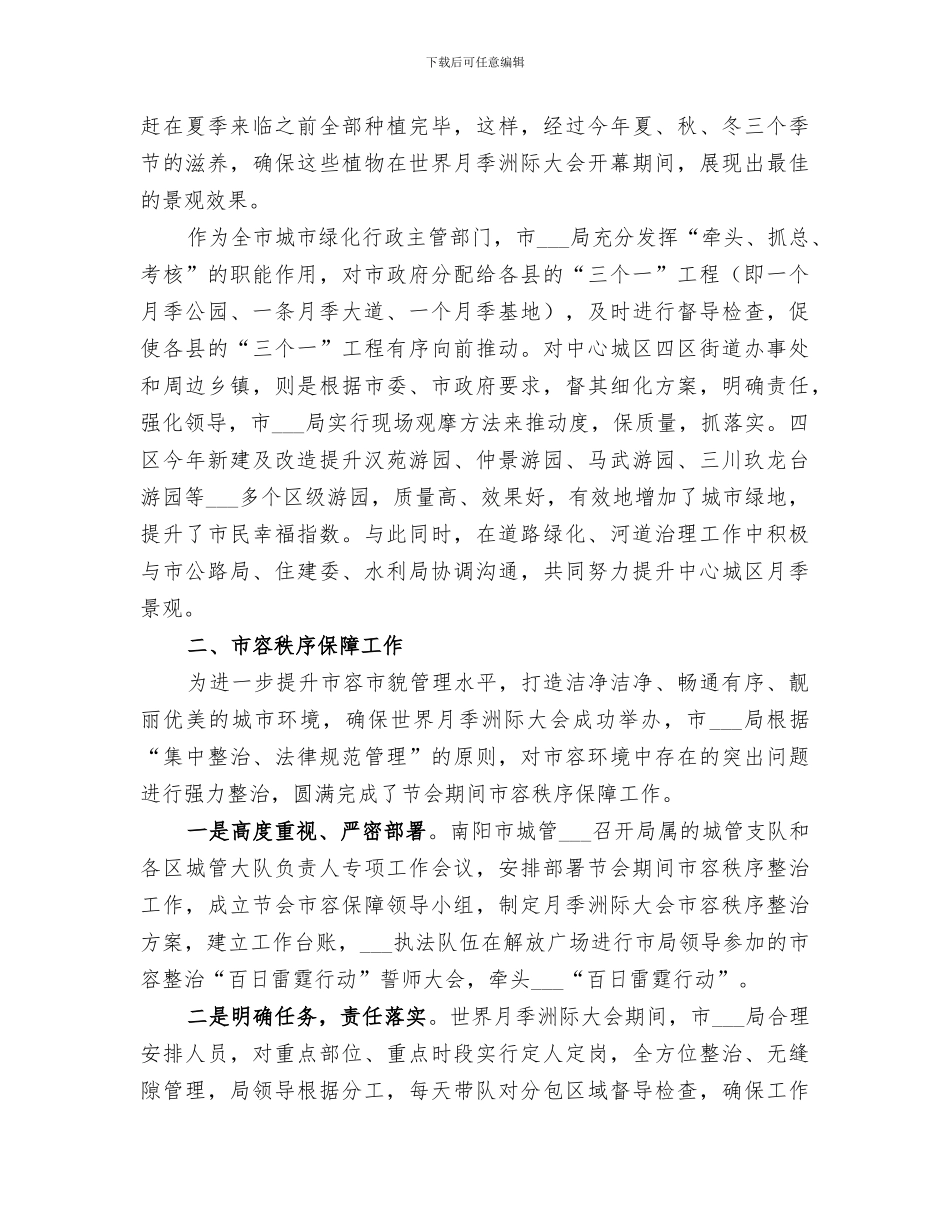 2024年特色景观建设和市容秩序等城市管理工作总结_第3页