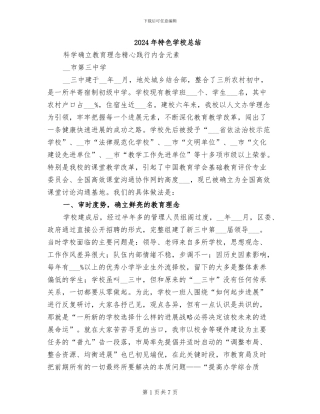 2024年特色学校总结