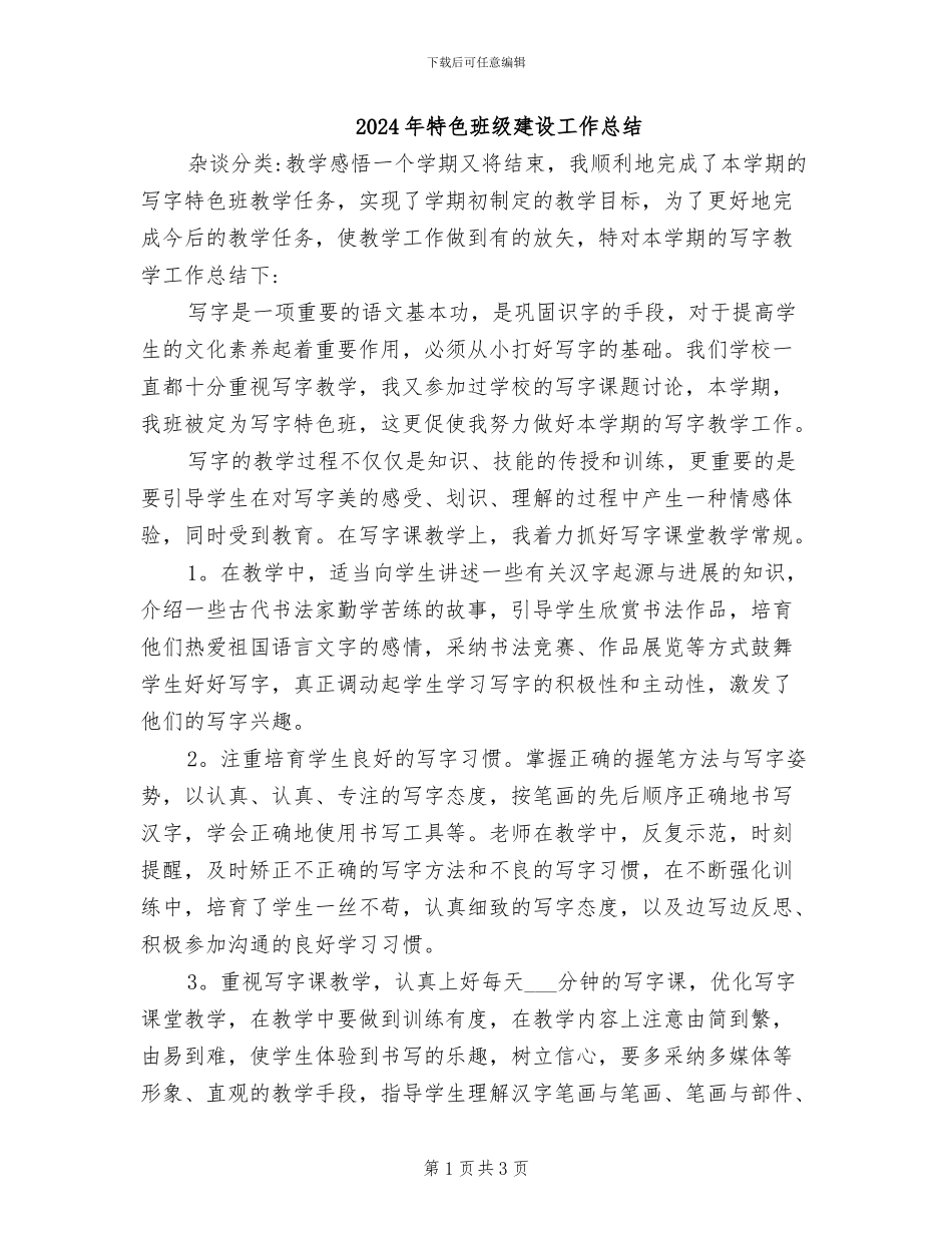 2024年特色班级建设工作总结_第1页