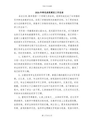 2024年特色班级建设工作总结