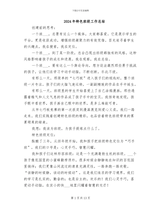 2024年特色班级工作总结