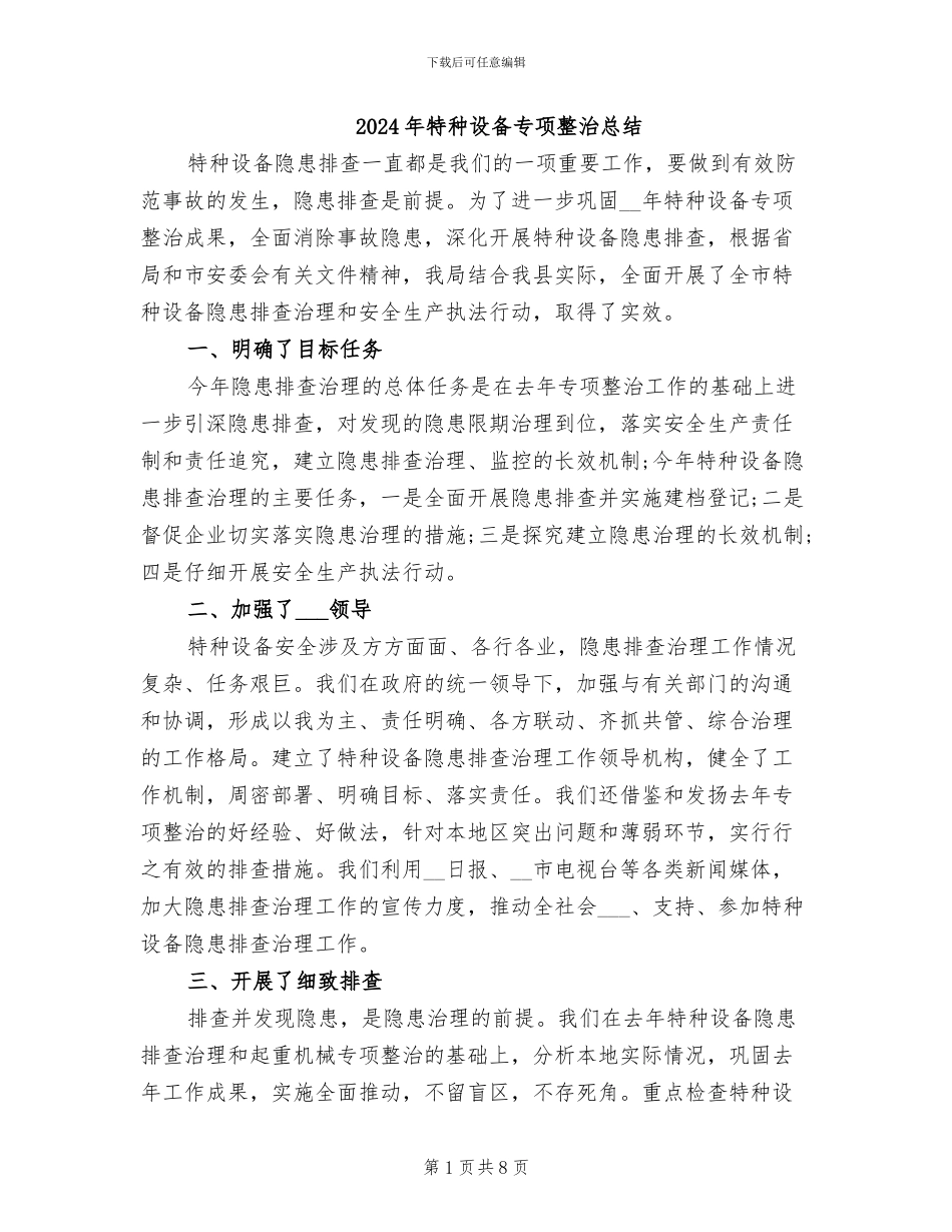 2024年特种设备专项整治总结_第1页