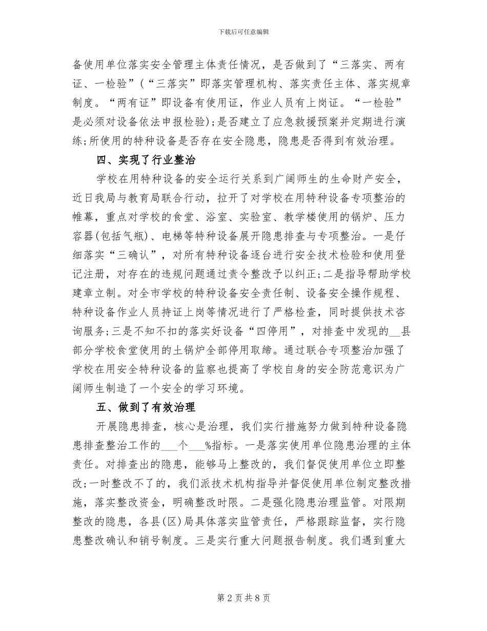 2024年特种设备专项整治总结_第2页