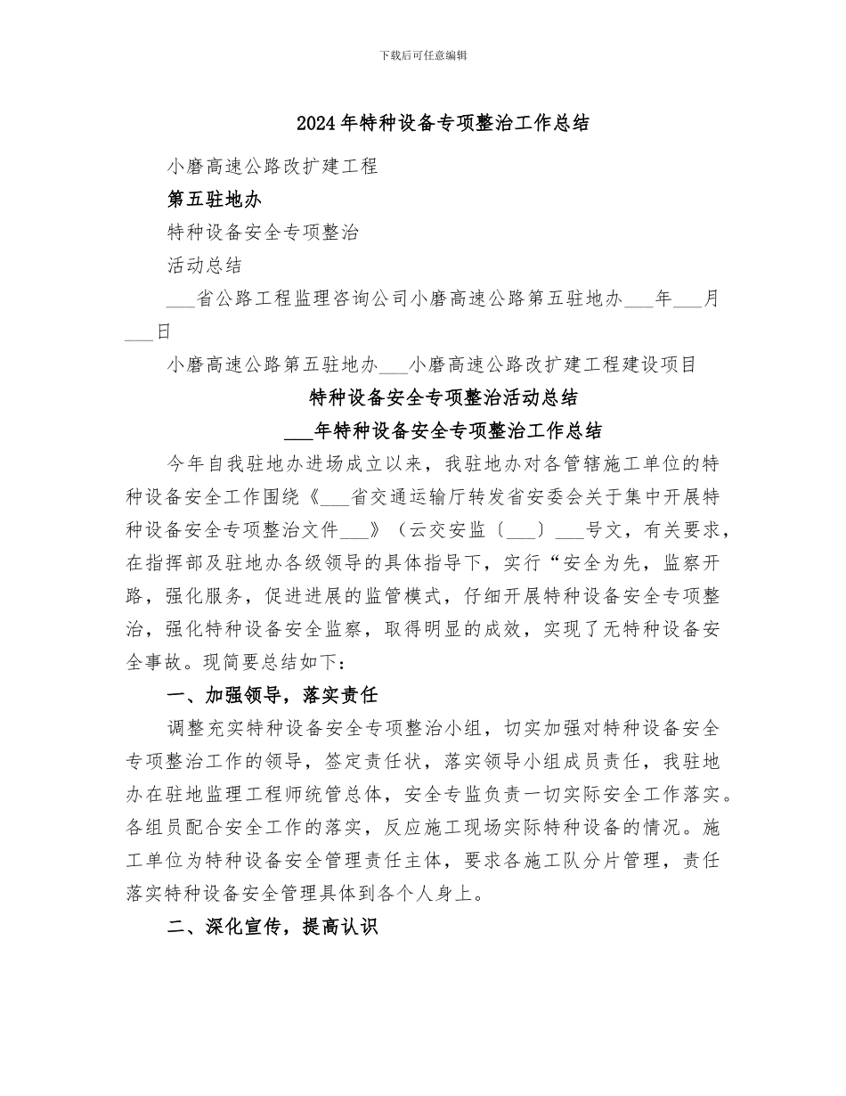 2024年特种设备专项整治工作总结_第1页