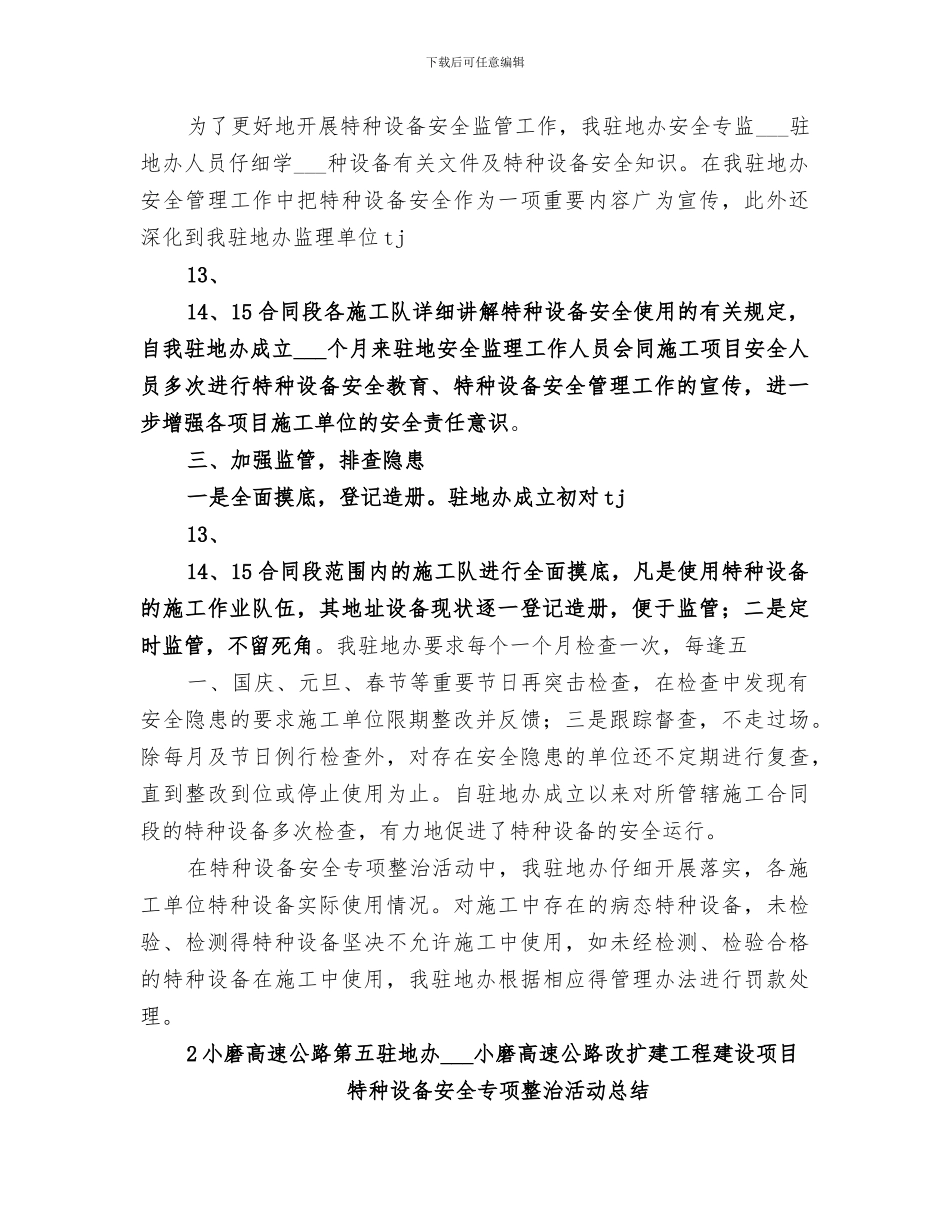 2024年特种设备专项整治工作总结_第2页