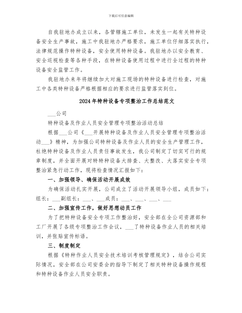 2024年特种设备专项整治工作总结_第3页